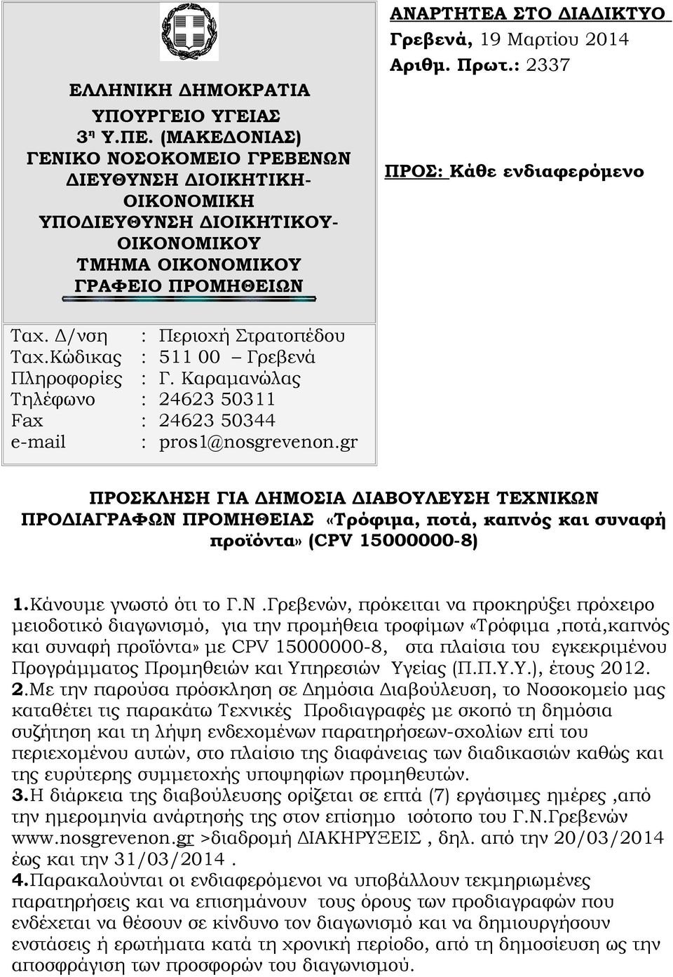 Αριθμ. Πρωτ.: 2337 ΠΡΟΣ: Κάθε ενδιαφερόμενο Ταχ. Δ/νση Ταχ.Κώδικας Πληροφορίες Τηλέφωνο Fax e-mail : : : : : : Περιοχή Στρατοπέδου 511 00 Γρεβενά Γ.