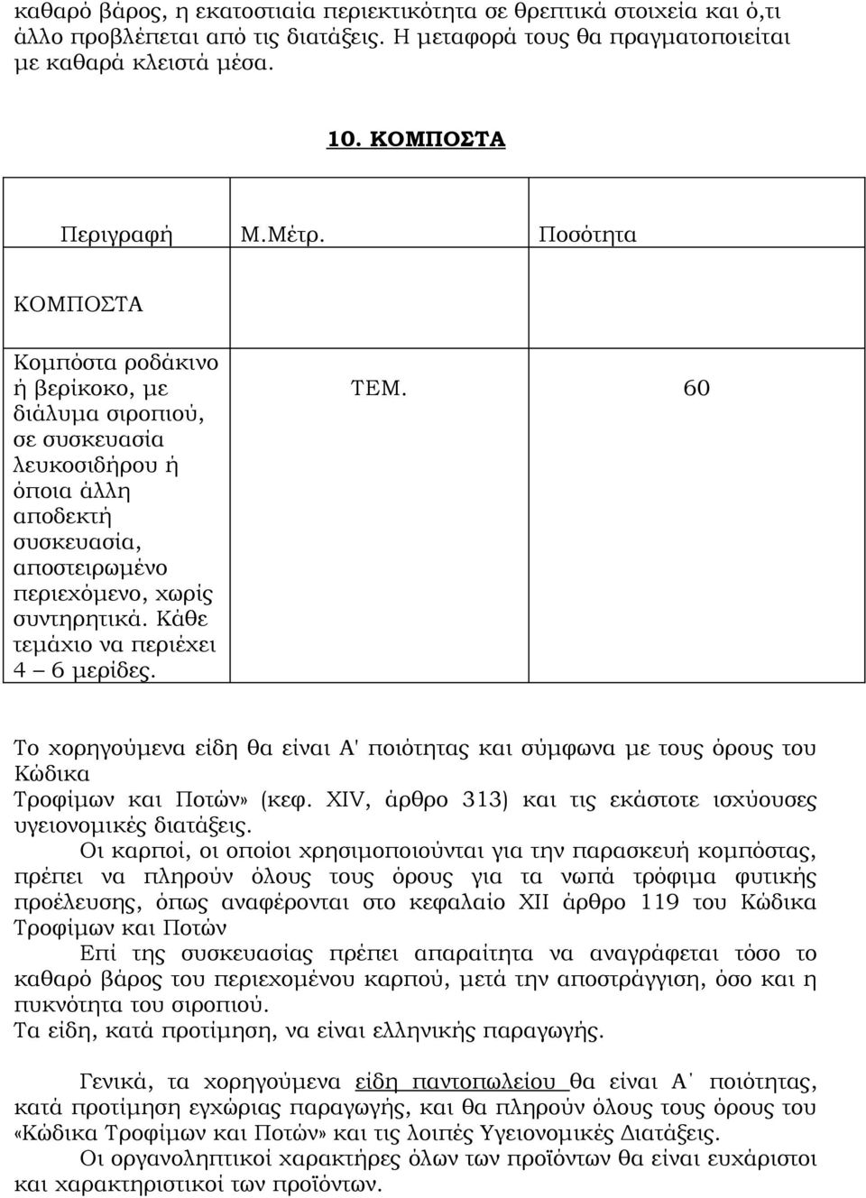 Κάθε τεμάχιο να περιέχει 4 6 μερίδες. ΤΕΜ. 60 Το χορηγούμενα είδη θα είναι Α' ποιότητας και σύμφωνα με τους όρους του Κώδικα Τροφίμων και Ποτών» (κεφ.