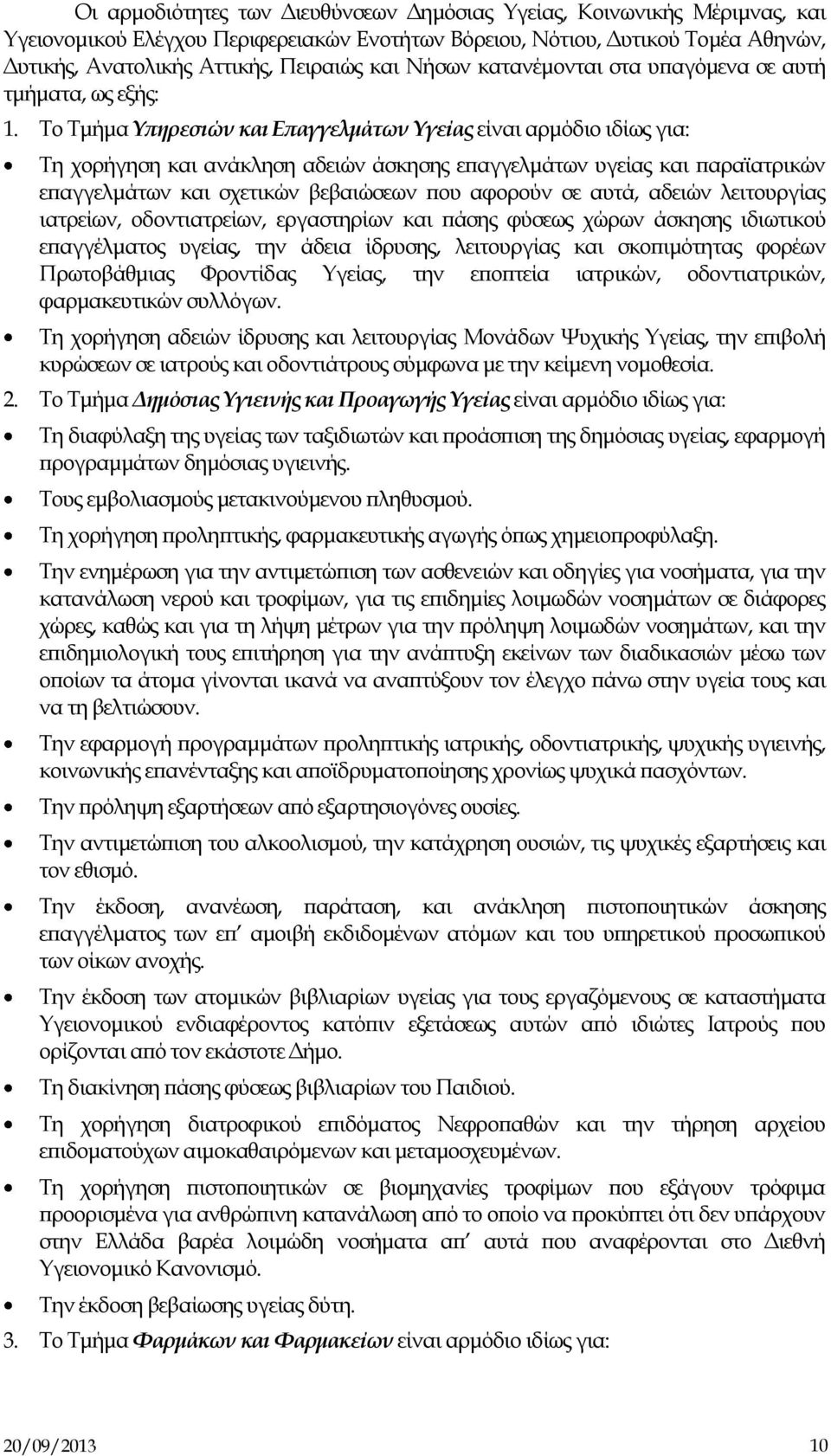 Το Τμήμα Υπηρεσιών και Επαγγελμάτων Υγείας είναι αρμόδιο ιδίως για: Τη χορήγηση και ανάκληση αδειών άσκησης επαγγελμάτων υγείας και παραϊατρικών επαγγελμάτων και σχετικών βεβαιώσεων που αφορούν σε