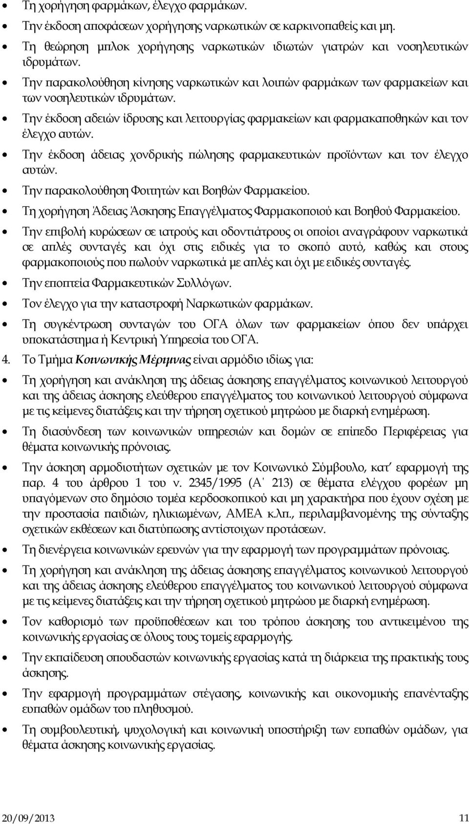 Την έκδοση άδειας χονδρικής πώλησης φαρμακευτικών προϊόντων και τον έλεγχο αυτών. Την παρακολούθηση Φοιτητών και Βοηθών Φαρμακείου.