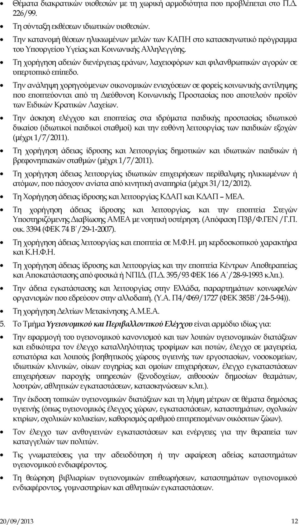 Τη χορήγηση αδειών διενέργειας εράνων, λαχειοφόρων και φιλανθρωπικών αγορών σε υπερτοπικό επίπεδο.