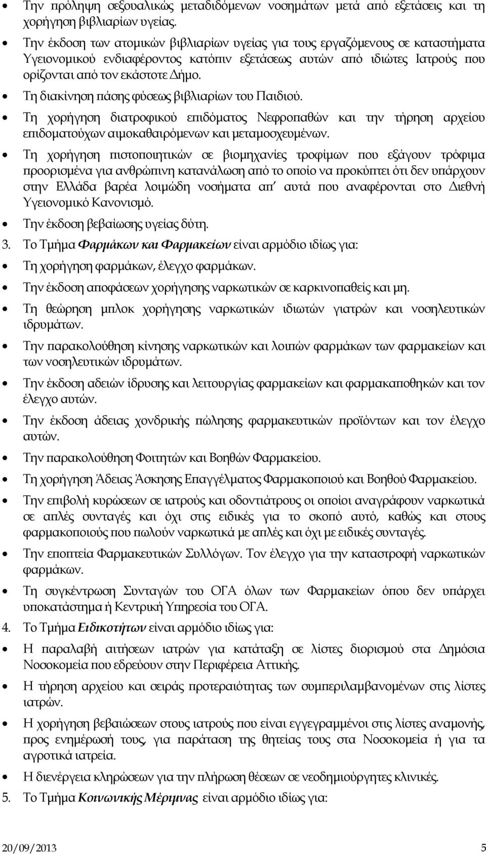 Τη διακίνηση πάσης φύσεως βιβλιαρίων του Παιδιού. Τη χορήγηση διατροφικού επιδόματος Νεφροπαθών και την τήρηση αρχείου επιδοματούχων αιμοκαθαιρόμενων και μεταμοσχευμένων.