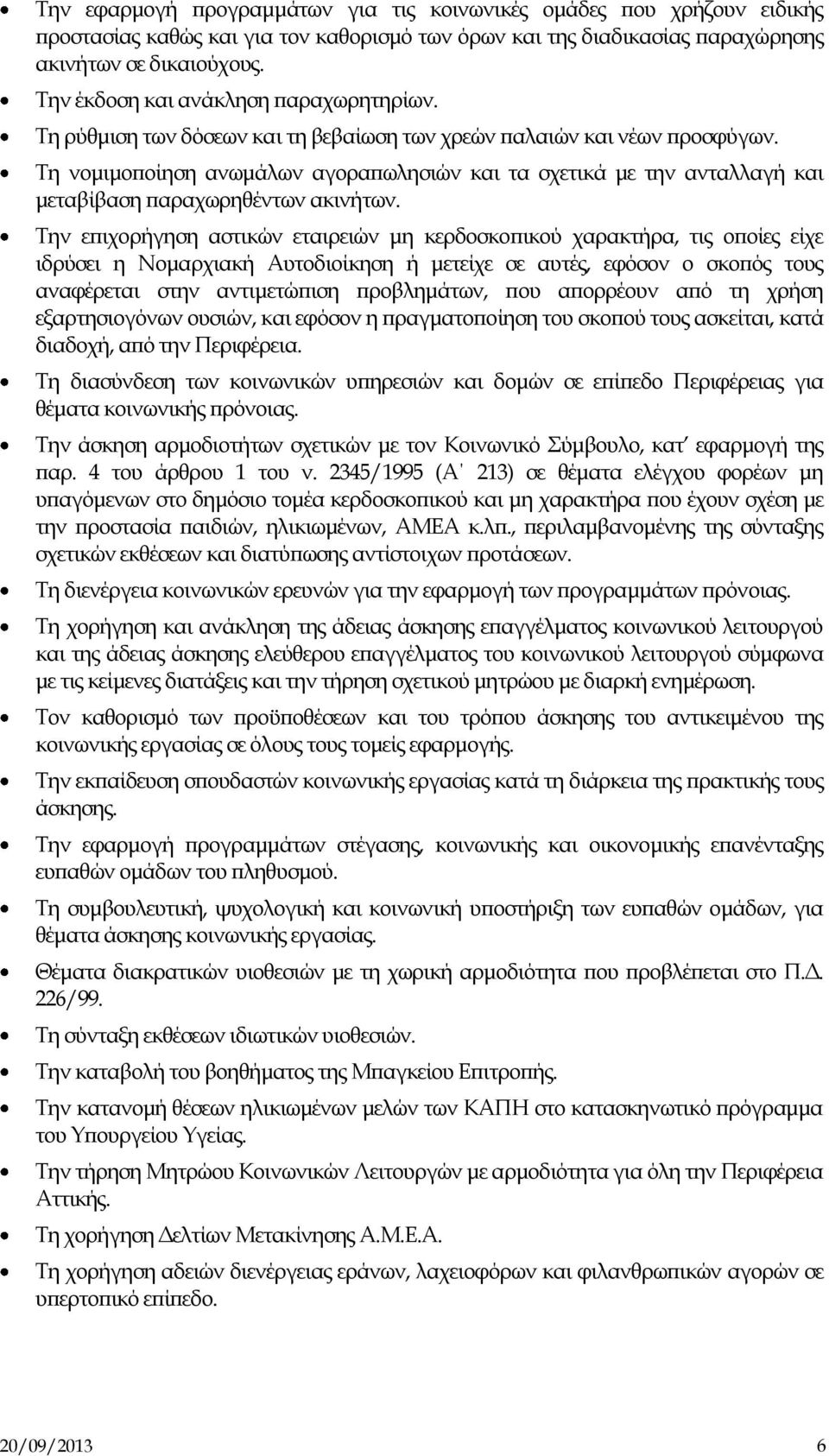 Τη νομιμοποίηση ανωμάλων αγοραπωλησιών και τα σχετικά με την ανταλλαγή και μεταβίβαση παραχωρηθέντων ακινήτων.