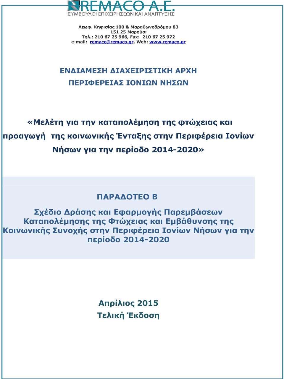 gr ΕΝΔΙΑΜΕΣΗ ΔΙΑΧΕΙΡΙΣΤΙΚΗ ΑΡΧΗ ΠΕΡΙΦΕΡΕΙΑΣ ΙΟΝΙΩΝ ΝΗΣΩΝ «Μελέτη για την καταπολέμηση της φτώχειας και προαγωγή της κοινωνικής