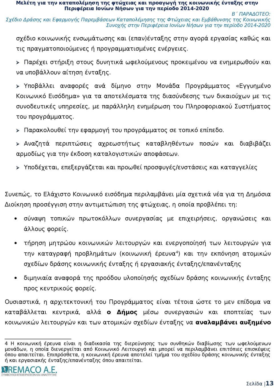 Υποβάλλει αναφορές ανά δίμηνο στην Μονάδα Προγράμματος «Εγγυημένο Κοινωνικό Εισόδημα» για τα αποτελέσματα της διασύνδεσης των δικαιούχων με τις συνοδευτικές υπηρεσίες, με παράλληλη ενημέρωση του