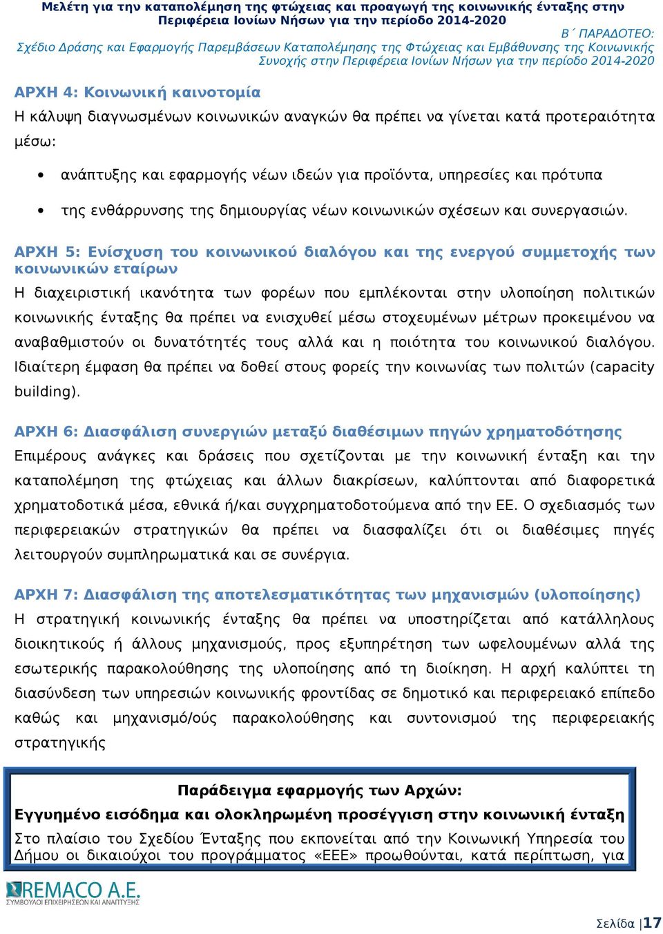 ΑΡΧΗ 5: Ενίσχυση του κοινωνικού διαλόγου και της ενεργού συμμετοχής των κοινωνικών εταίρων Η διαχειριστική ικανότητα των φορέων που εμπλέκονται στην υλοποίηση πολιτικών κοινωνικής ένταξης θα πρέπει