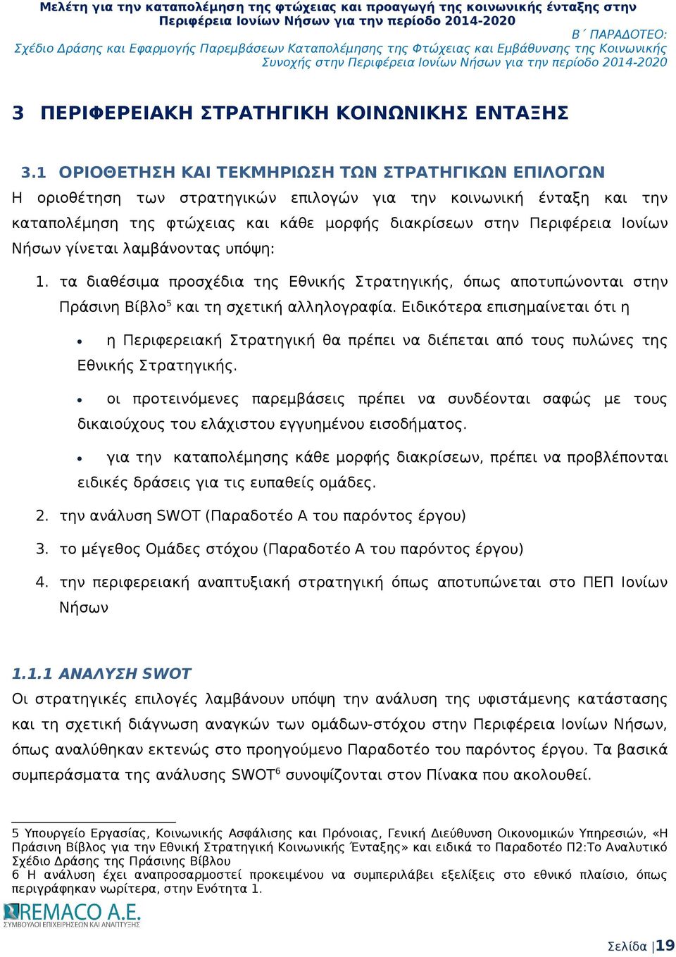 Νήσων γίνεται λαμβάνοντας υπόψη: 1. τα διαθέσιμα προσχέδια της Εθνικής Στρατηγικής, όπως αποτυπώνονται στην Πράσινη Βίβλο 5 και τη σχετική αλληλογραφία.