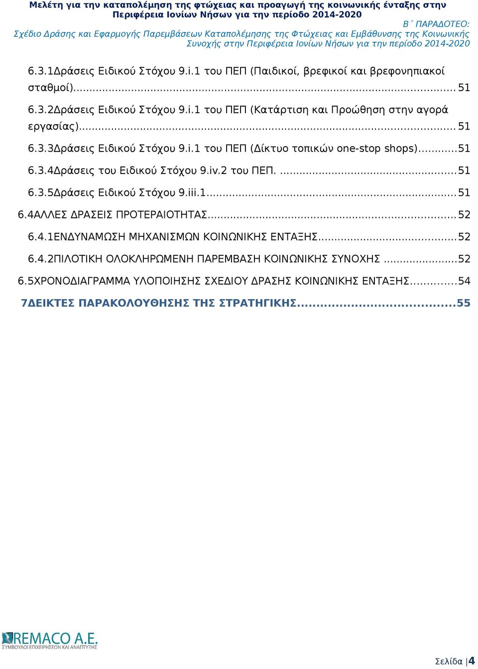 iii.1...51 6.4ΑΛΛΕΣ ΔΡΑΣΕΙΣ ΠΡΟΤΕΡΑΙΟΤΗΤΑΣ...52 6.4.1ΕΝΔΥΝΑΜΩΣΗ ΜΗΧΑΝΙΣΜΩΝ ΚΟΙΝΩΝΙΚΗΣ ΕΝΤΑΞΗΣ...52 6.4.2ΠΙΛΟΤΙΚΗ ΟΛΟΚΛΗΡΩΜΕΝΗ ΠΑΡΕΜΒΑΣΗ ΚΟΙΝΩΝΙΚΗΣ ΣΥΝΟΧΗΣ...52 6.5ΧΡΟΝΟΔΙΑΓΡΑΜΜΑ ΥΛΟΠΟΙΗΣΗΣ ΣΧΕΔΙΟΥ ΔΡΑΣΗΣ ΚΟΙΝΩΝΙΚΗΣ ΕΝΤΑΞΗΣ.