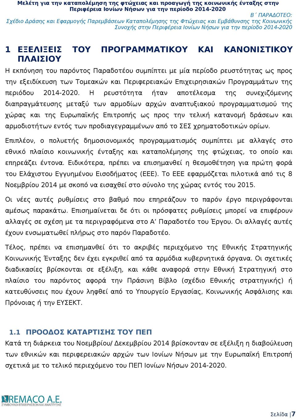 Η ρευστότητα ήταν αποτέλεσμα της συνεχιζόμενης διαπραγμάτευσης μεταξύ των αρμοδίων αρχών αναπτυξιακού προγραμματισμού της χώρας και της Ευρωπαϊκής Επιτροπής ως προς την τελική κατανομή δράσεων και