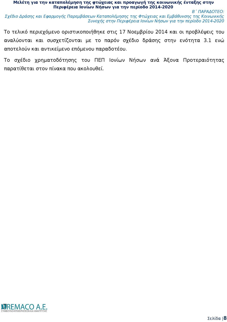 1 ενώ αποτελούν και αντικείμενο επόμενου παραδοτέου.