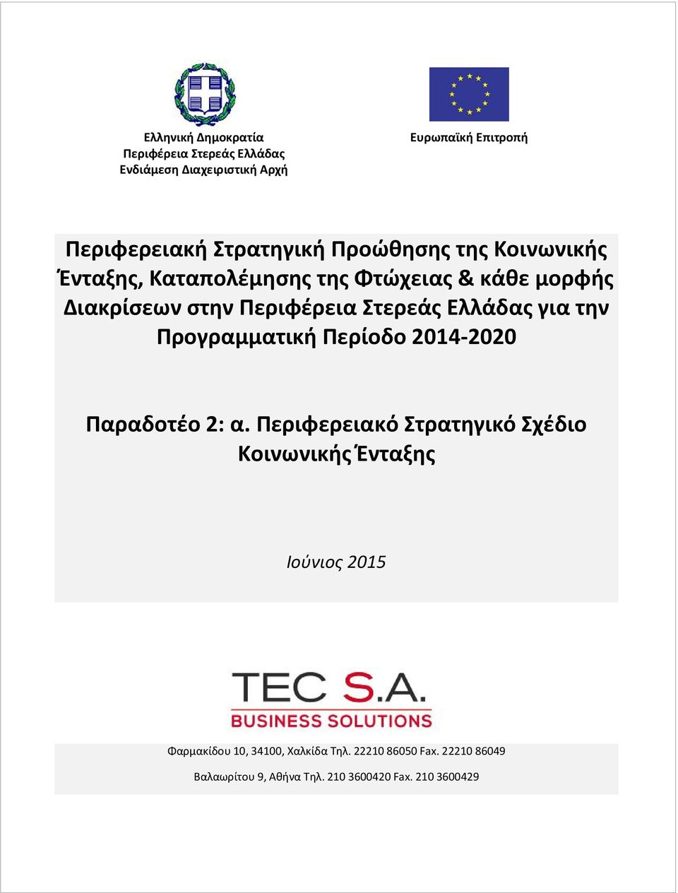 για την Προγραμματική Περίοδο 2014-2020 Παραδοτέο 2: α.