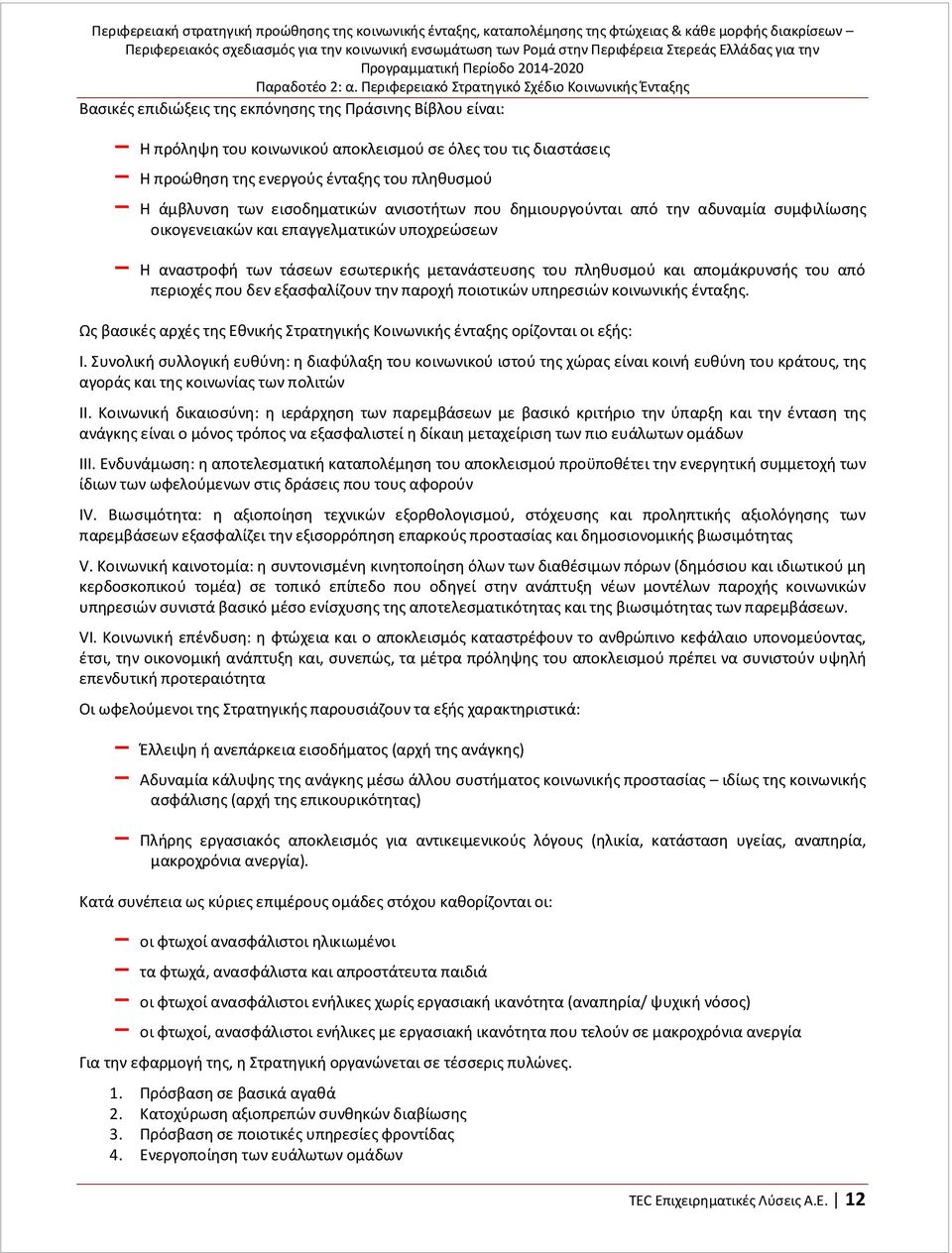 ένταξης του πληθυσμού Η άμβλυνση των εισοδηματικών ανισοτήτων που δημιουργούνται από την αδυναμία συμφιλίωσης οικογενειακών και επαγγελματικών υποχρεώσεων Η αναστροφή των τάσεων εσωτερικής