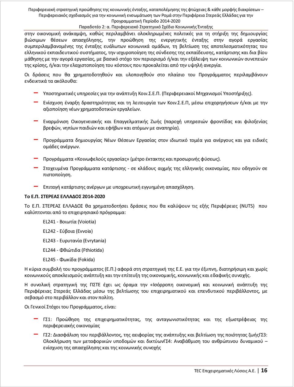 ενεργητικής ένταξης στην αγορά εργασίας συμπεριλαμβανομένης της ένταξης ευάλωτων κοινωνικά ομάδων, τη βελτίωση της αποτελεσματικότητας του ελληνικού εκπαιδευτικού συστήματος, την ισχυροποίηση της