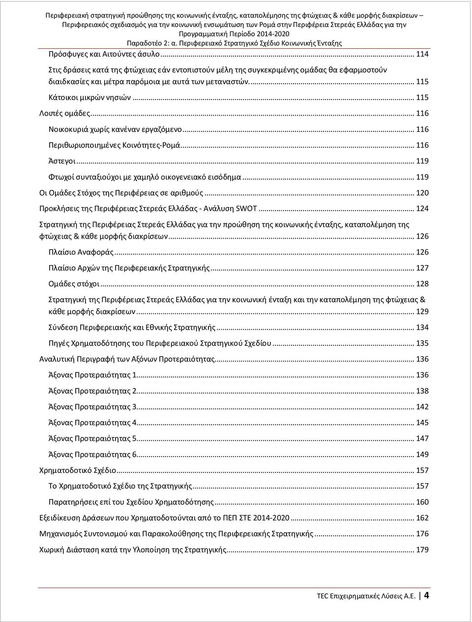 .. 114 Στις δράσεις κατά της φτώχειας εάν εντοπιστούν μέλη της συγκεκριμένης ομάδας θα εφαρμοστούν διαιδκασίες και μέτρα παρόμοια με αυτά των μεταναστών... 115 Κάτοικοι μικρών νησιών.