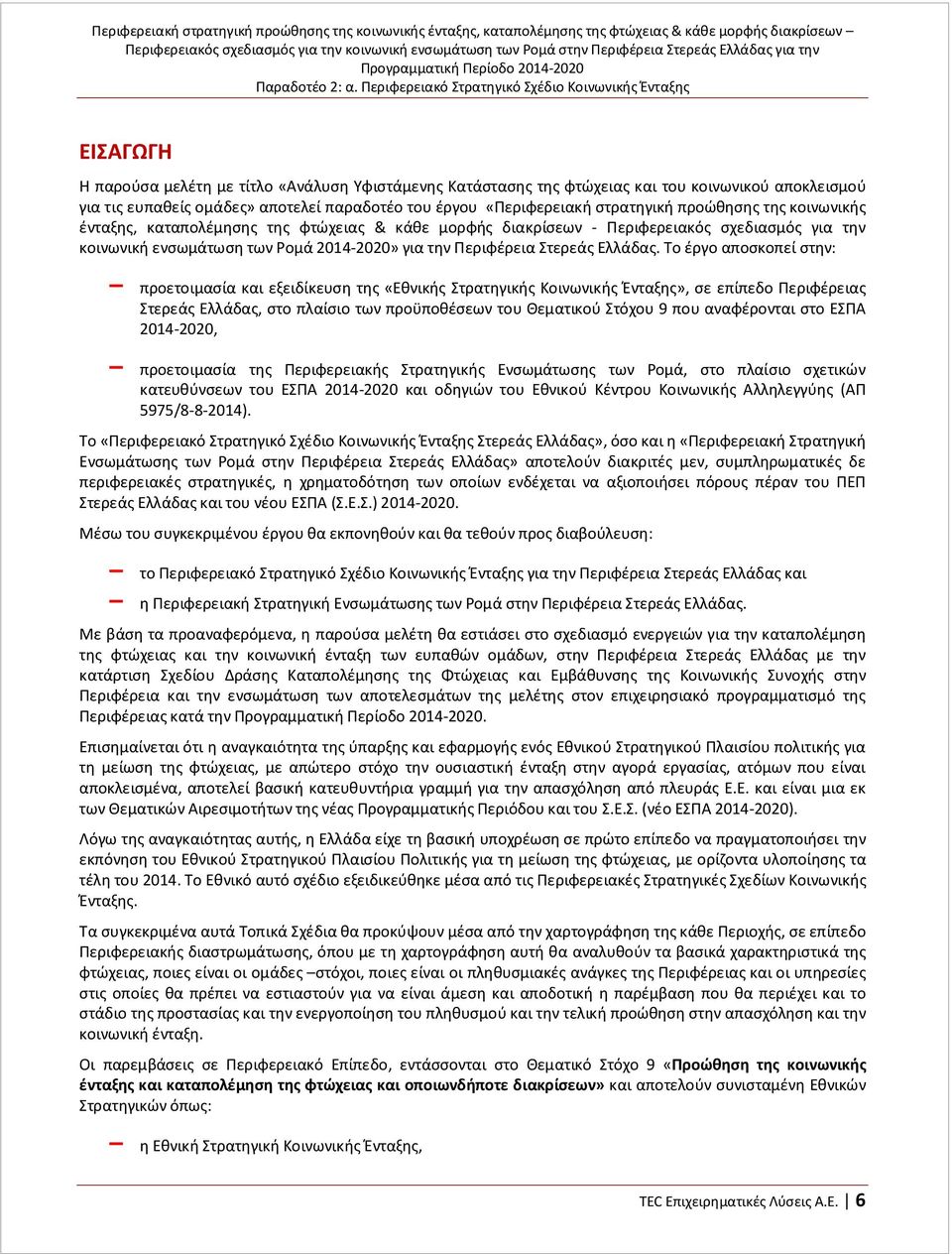 παραδοτέο του έργου «Περιφερειακή στρατηγική προώθησης της κοινωνικής ένταξης, καταπολέμησης της φτώχειας & κάθε μορφής διακρίσεων - Περιφερειακός σχεδιασμός για την κοινωνική ενσωμάτωση των Ρομά