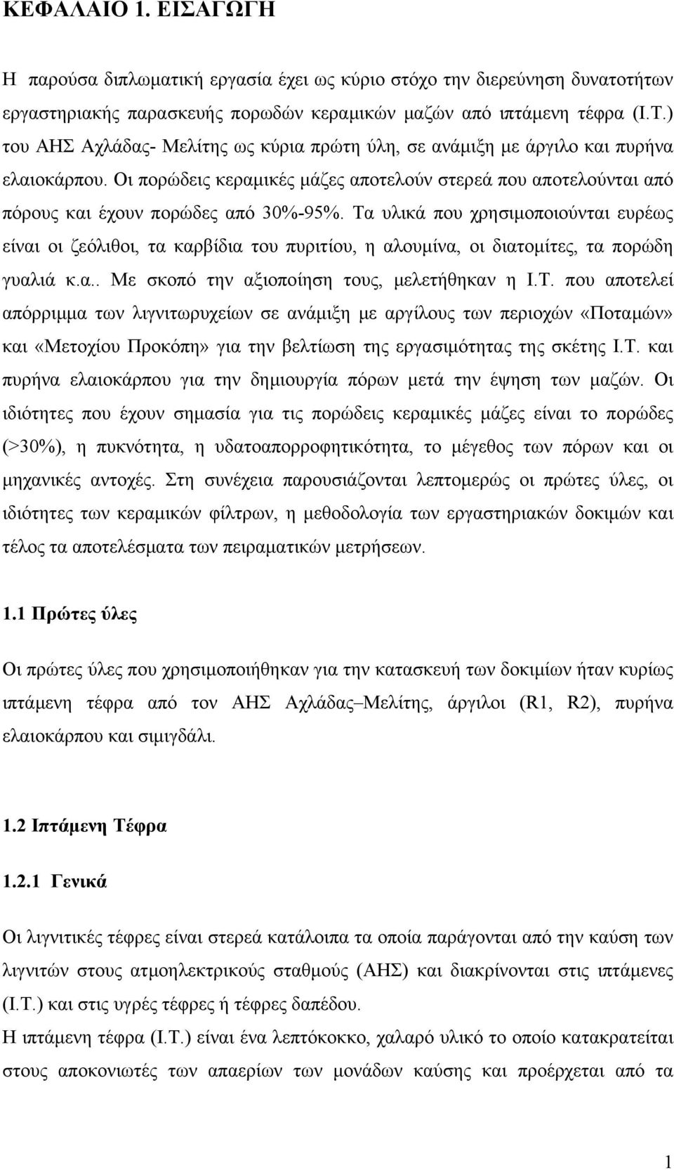 Τα υλικά που χρησιμοποιούνται ευρέως είναι οι ζεόλιθοι, τα καρβίδια του πυριτίου, η αλουμίνα, οι διατομίτες, τα πορώδη γυαλιά κ.α.. Με σκοπό την αξιοποίηση τους, μελετήθηκαν η Ι.Τ. που αποτελεί απόρριμμα των λιγνιτωρυχείων σε ανάμιξη με αργίλους των περιοχών «Ποταμών» και «Μετοχίου Προκόπη» για την βελτίωση της εργασιμότητας της σκέτης Ι.