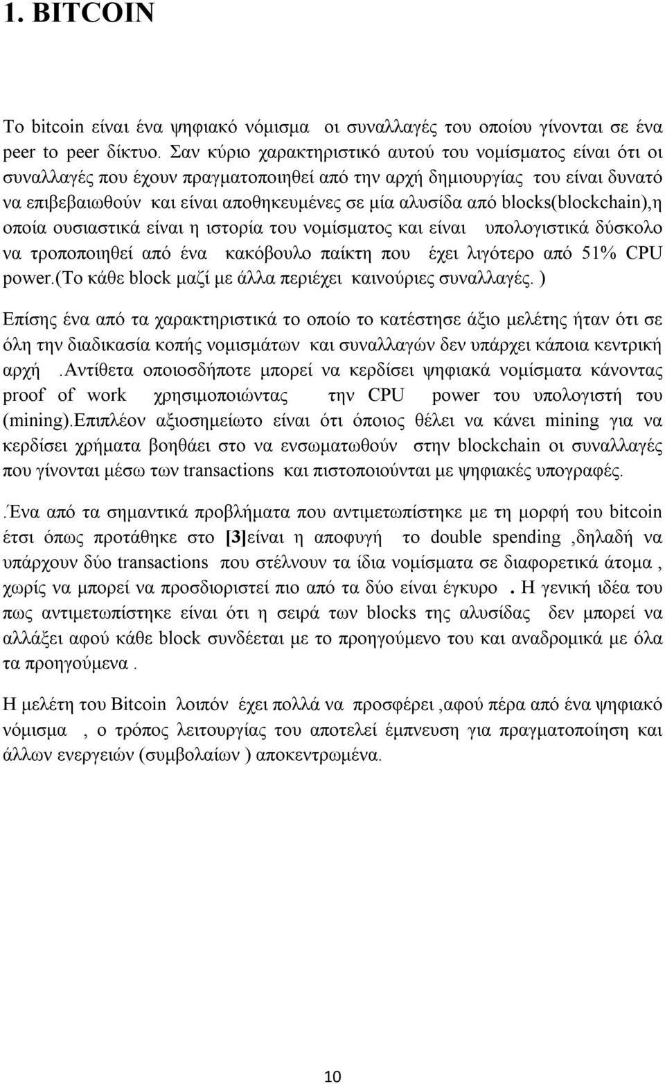 blocks(blockchain),η οποία ουσιαστικά είναι η ιστορία του νομίσματος και είναι υπολογιστικά δύσκολο να τροποποιηθεί από ένα κακόβουλο παίκτη που έχει λιγότερο από 51% CPU power.