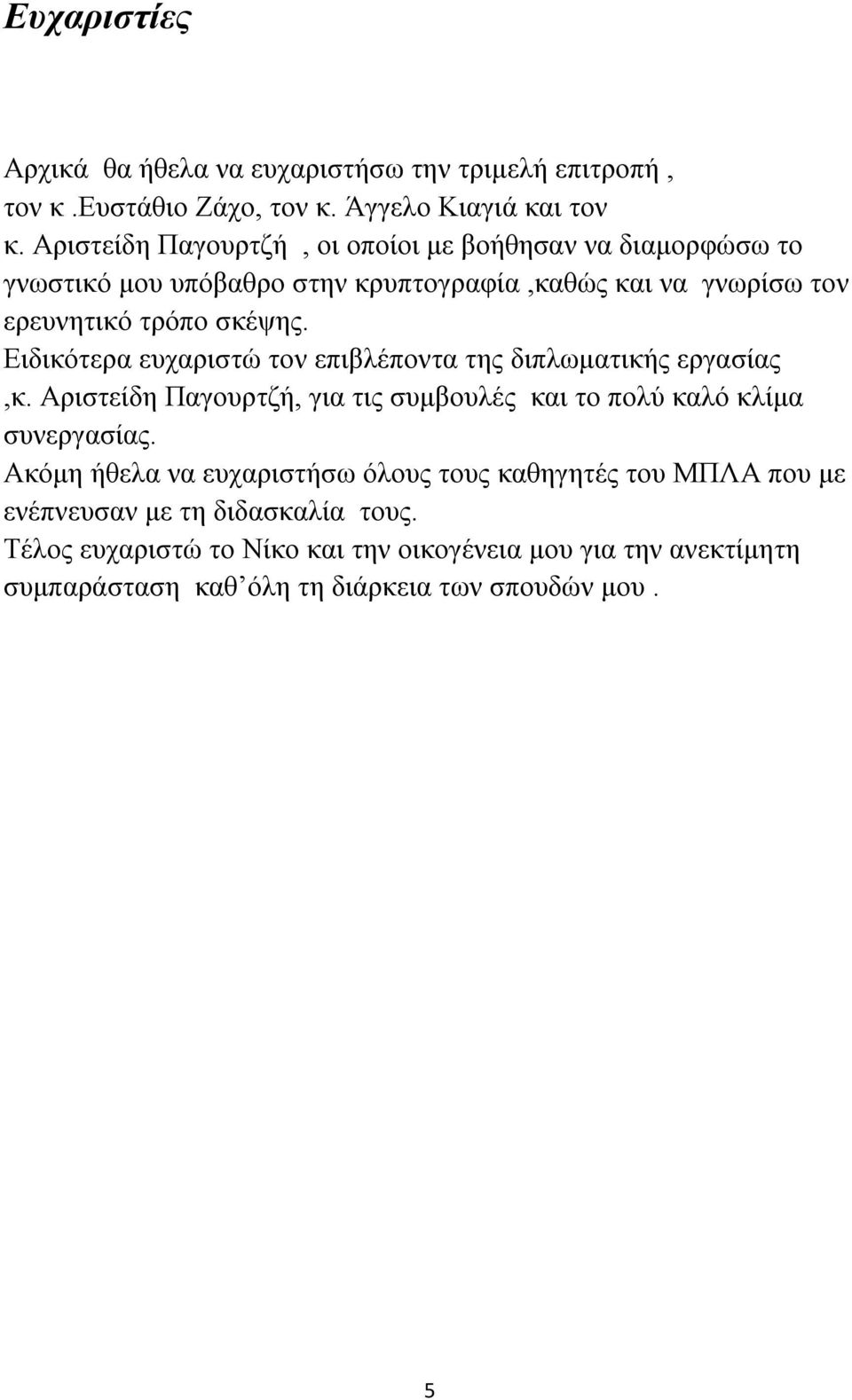 Ειδικότερα ευχαριστώ τον επιβλέποντα της διπλωματικής εργασίας,κ. Αριστείδη Παγουρτζή, για τις συμβουλές και το πολύ καλό κλίμα συνεργασίας.