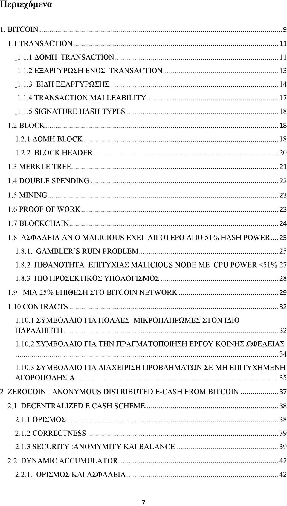 8 ΑΣΦΑΛΕΙΑ AN O MALICIOUS EXEI ΛΙΓΟΤΕΡΟ ΑΠΟ 51% HASH POWER... 25 1.8.1. GAMBLER S RUIN PROBLEM... 25 1.8.2 ΠΙΘΑΝΟΤΗΤΑ ΕΠΙΤΥΧΙΑΣ MALICIOUS NODE ΜΕ CPU POWER <51% 27 1.8.3 ΠΙΟ ΠΡΟΣΕΚΤΙΚΟΣ ΥΠΟΛΟΓΙΣΜΟΣ.