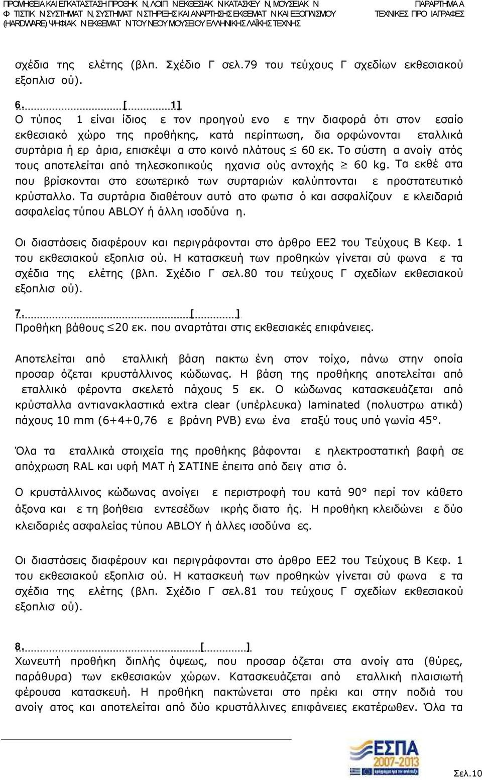 επισκέψιμα στο κοινό πλάτους 60 εκ. Το σύστημα ανοίγματός τους αποτελείται από τηλεσκοπικούς μηχανισμούς αντοχής 60 kg.