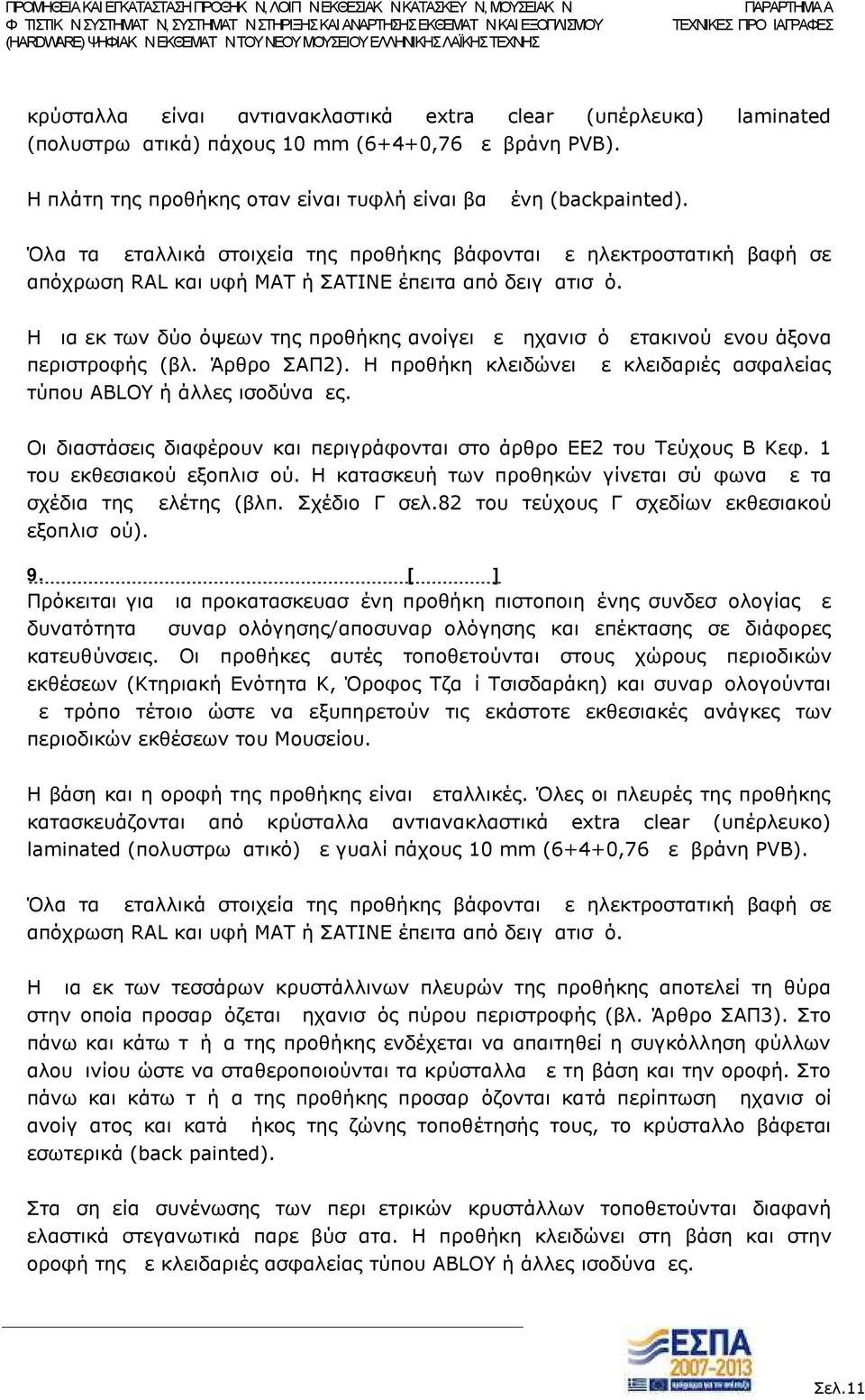 Η μια εκ των δύο όψεων της προθήκης ανοίγει με μηχανισμό μετακινούμενου άξονα περιστροφής (βλ. Άρθρο ΣΑΠ2). Η προθήκη κλειδώνει με κλειδαριές ασφαλείας τύπου ABLOY ή άλλες ισοδύναμες.