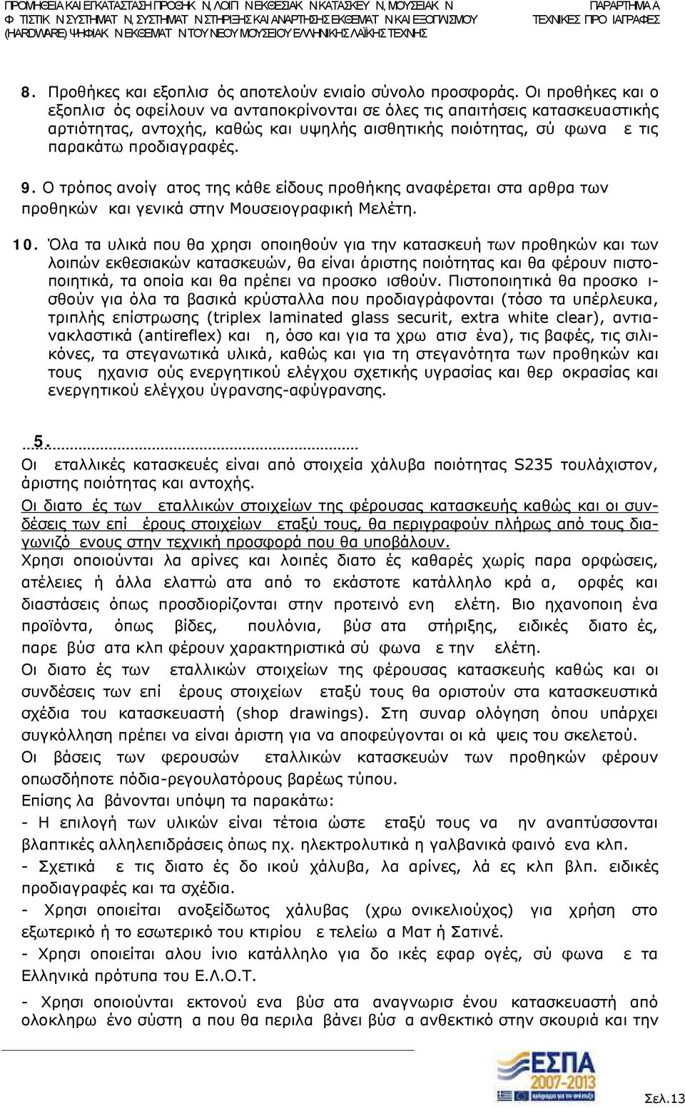 Ο τρόπος ανοίγματος της κάθε είδους προθήκης αναφέρεται στα αρθρα των προθηκών και γενικά στην Μουσειογραφική Μελέτη. 10.