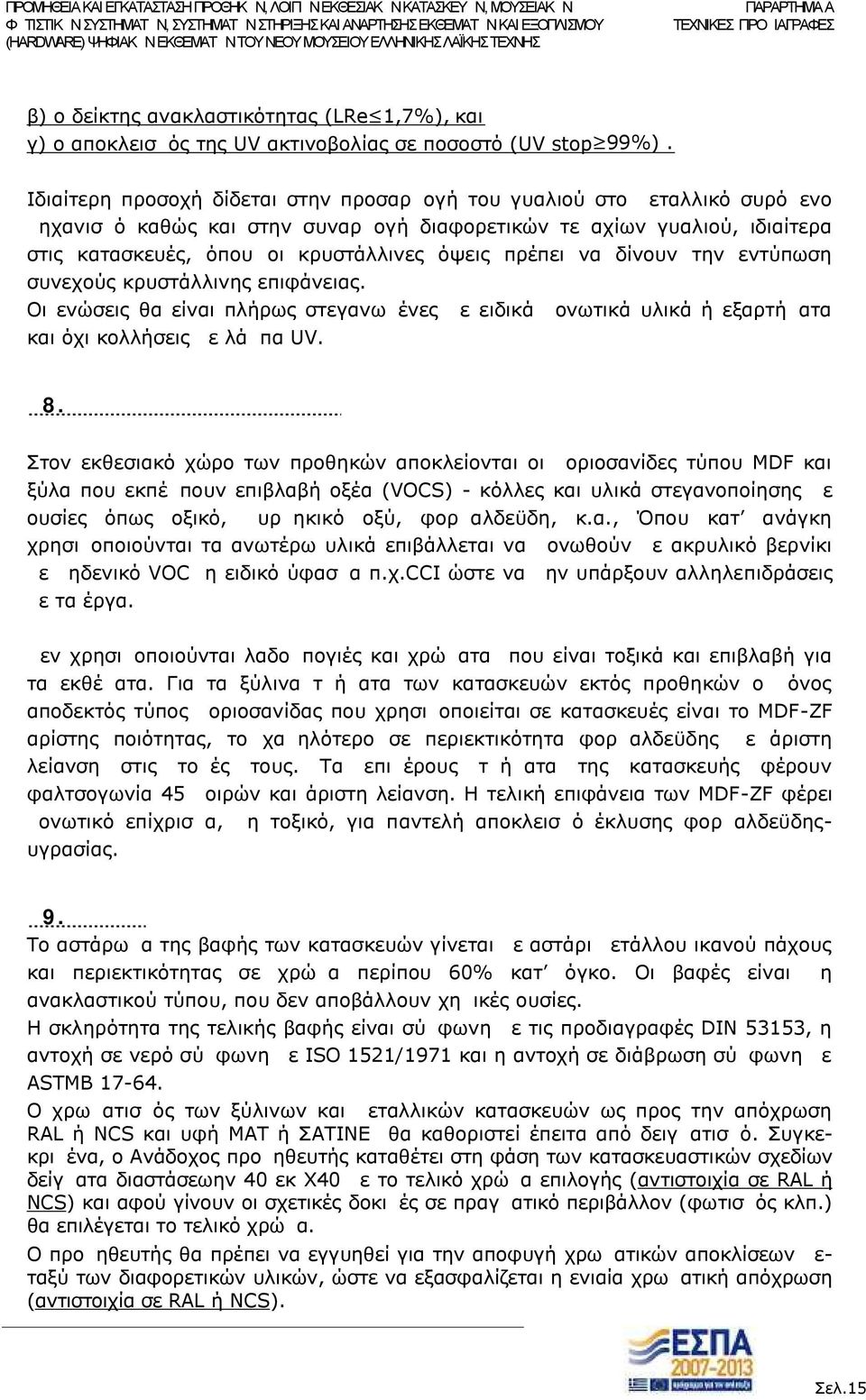 πρέπει να δίνουν την εντύπωση συνεχούς κρυστάλλινης επιφάνειας. Οι ενώσεις θα είναι πλήρως στεγανωμένες με ειδικά μονωτικά υλικά ή εξαρτήματα και όχι κολλήσεις με λάμπα UV. Α8.