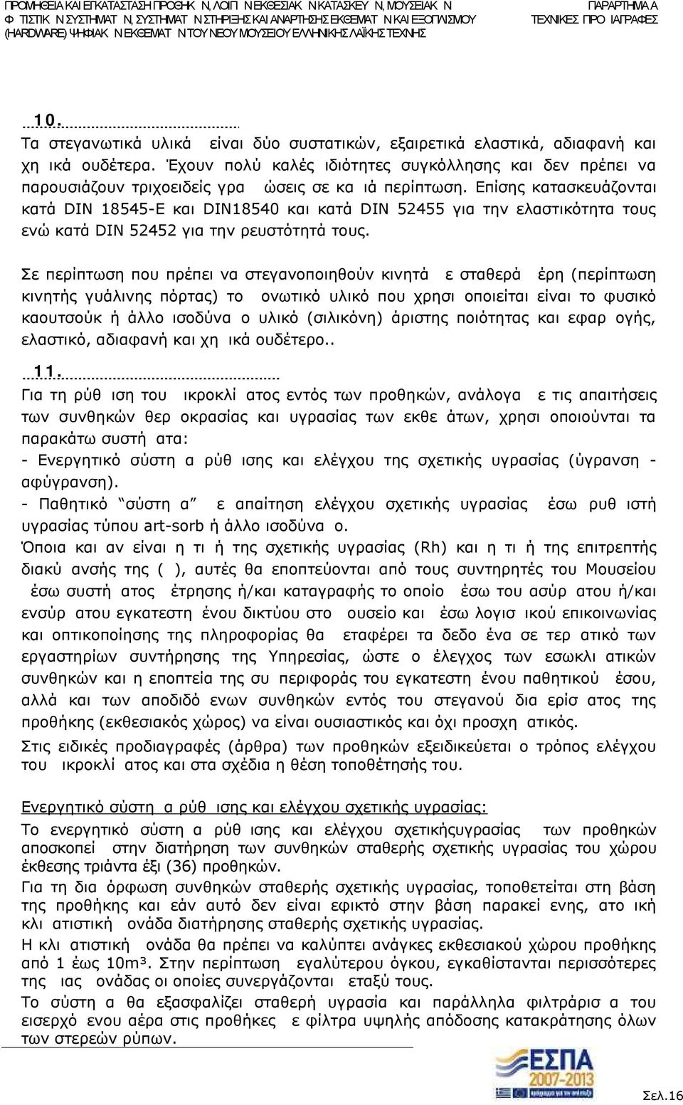 Επίσης κατασκευάζονται κατά DIN 18545-E και DIN18540 και κατά DIN 52455 για την ελαστικότητα τους ενώ κατά DIN 52452 για την ρευστότητά τους.