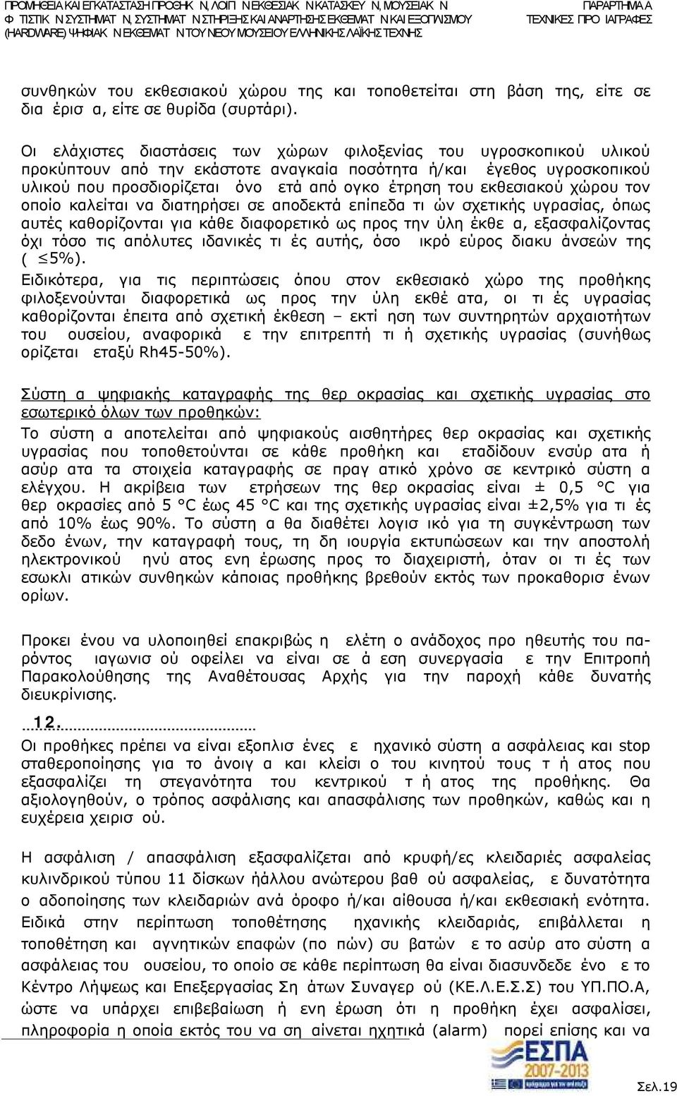 εκθεσιακού χώρου τον οποίο καλείται να διατηρήσει σε αποδεκτά επίπεδα τιμών σχετικής υγρασίας, όπως αυτές καθορίζονται για κάθε διαφορετικό ως προς την ύλη έκθεμα, εξασφαλίζοντας όχι τόσο τις