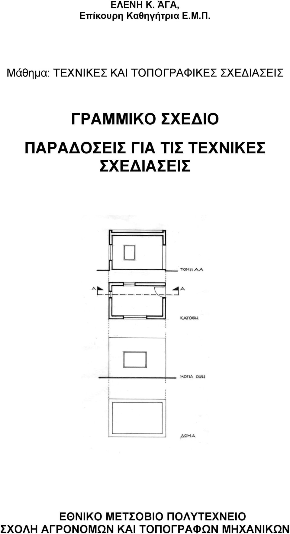 ΓΡΑΜΜΙΚΟ ΣΧΕΔΙΟ ΠΑΡΑΔΟΣΕΙΣ ΓΙΑ ΤΙΣ ΤΕΧΝΙΚΕΣ