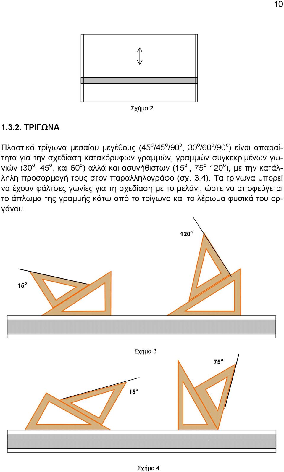 ΤΡΙΓΩΝΑ Πλαστικά τρίγωνα μεσαίου μεγέθους (45 ο /45 ο /90 ο, 30 ο /60 ο /90 ο ) είναι απαραίτητα για την σχεδίαση κατακόρυφων