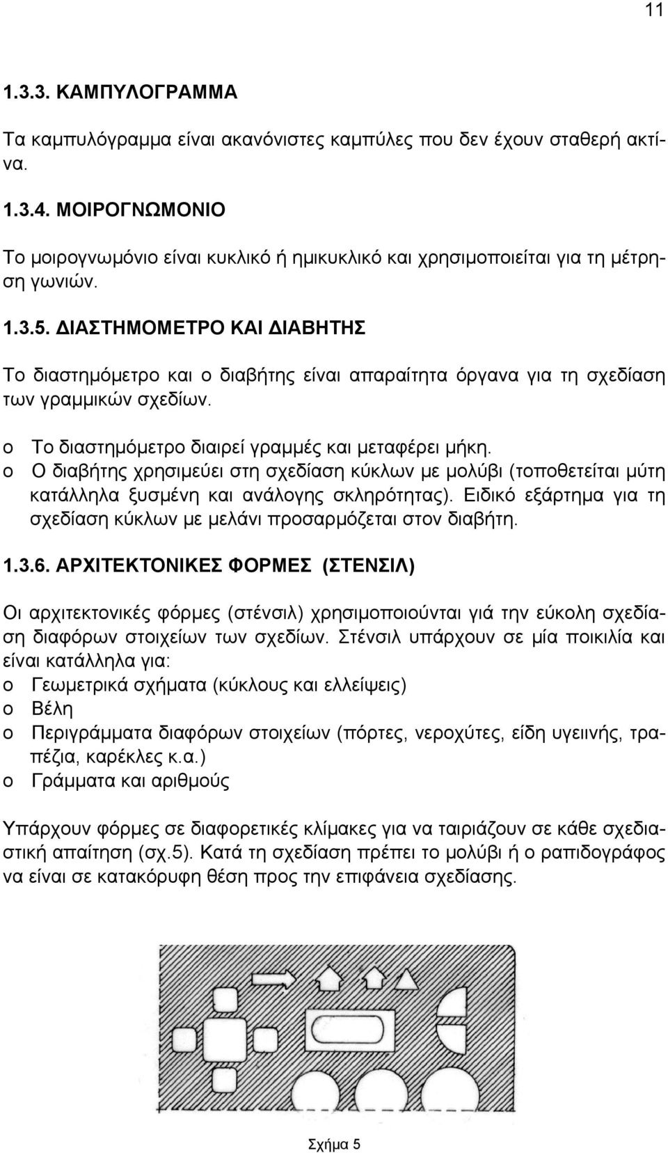 ΔΙΑΣΤΗΜΟΜΕΤΡΟ ΚΑΙ ΔΙΑΒΗΤΗΣ Το διαστημόμετρο και ο διαβήτης είναι απαραίτητα όργανα για τη σχεδίαση των γραμμικών σχεδίων. o Το διαστημόμετρο διαιρεί γραμμές και μεταφέρει μήκη.