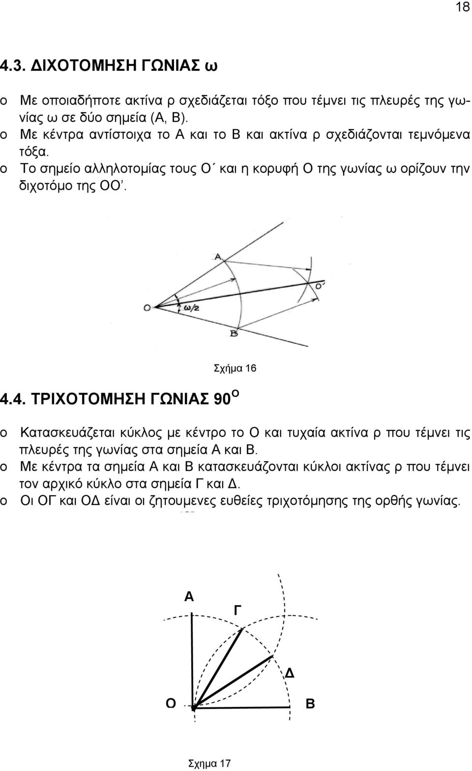 o Το σημείο αλληλοτομίας τους Ο και η κορυφή Ο της γωνίας ω ορίζουν την διχοτόμο της ΟΟ. Σχήμα 16 4.