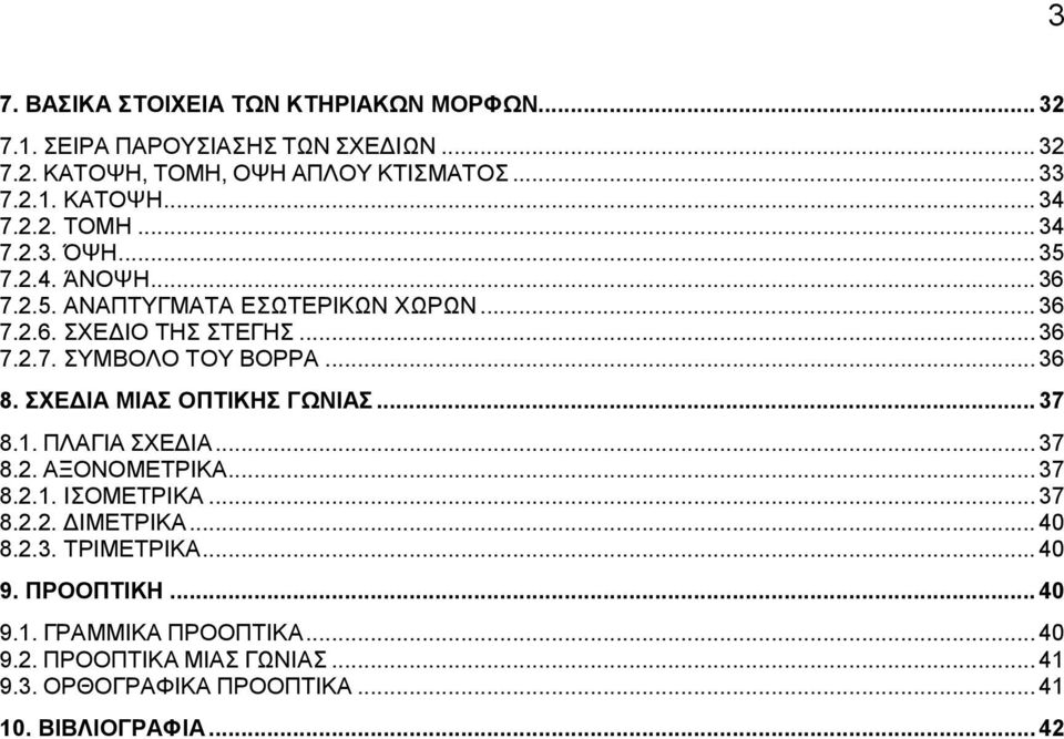 .. 36 8. ΣΧΕΔΙΑ ΜΙΑΣ ΟΠΤΙΚΗΣ ΓΩΝΙΑΣ... 37 8.1. ΠΛΑΓΙΑ ΣΧΕΔΙΑ...37 8.2. ΑΞΟΝΟΜΕΤΡΙΚΑ... 37 8.2.1. ΙΣΟΜΕΤΡΙΚΑ... 37 8.2.2. ΔΙΜΕΤΡΙΚΑ... 40 8.2.3. ΤΡΙΜΕΤΡΙΚΑ.