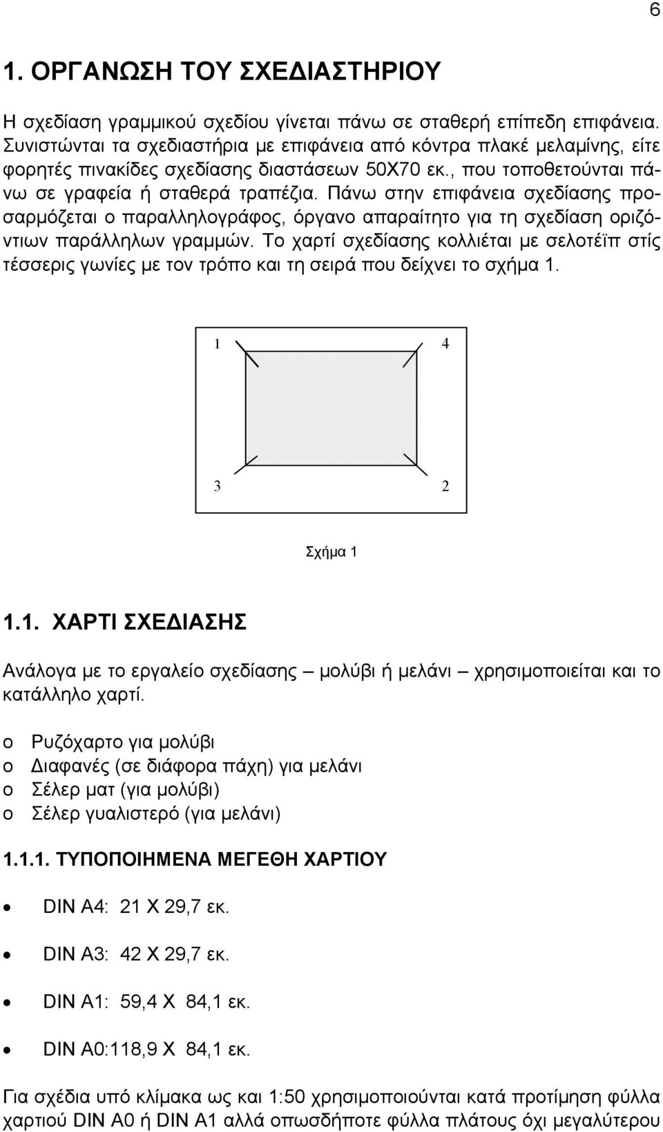 Πάνω στην επιφάνεια σχεδίασης προσαρμόζεται ο παραλληλογράφος, όργανο απαραίτητο για τη σχεδίαση οριζόντιων παράλληλων γραμμών.