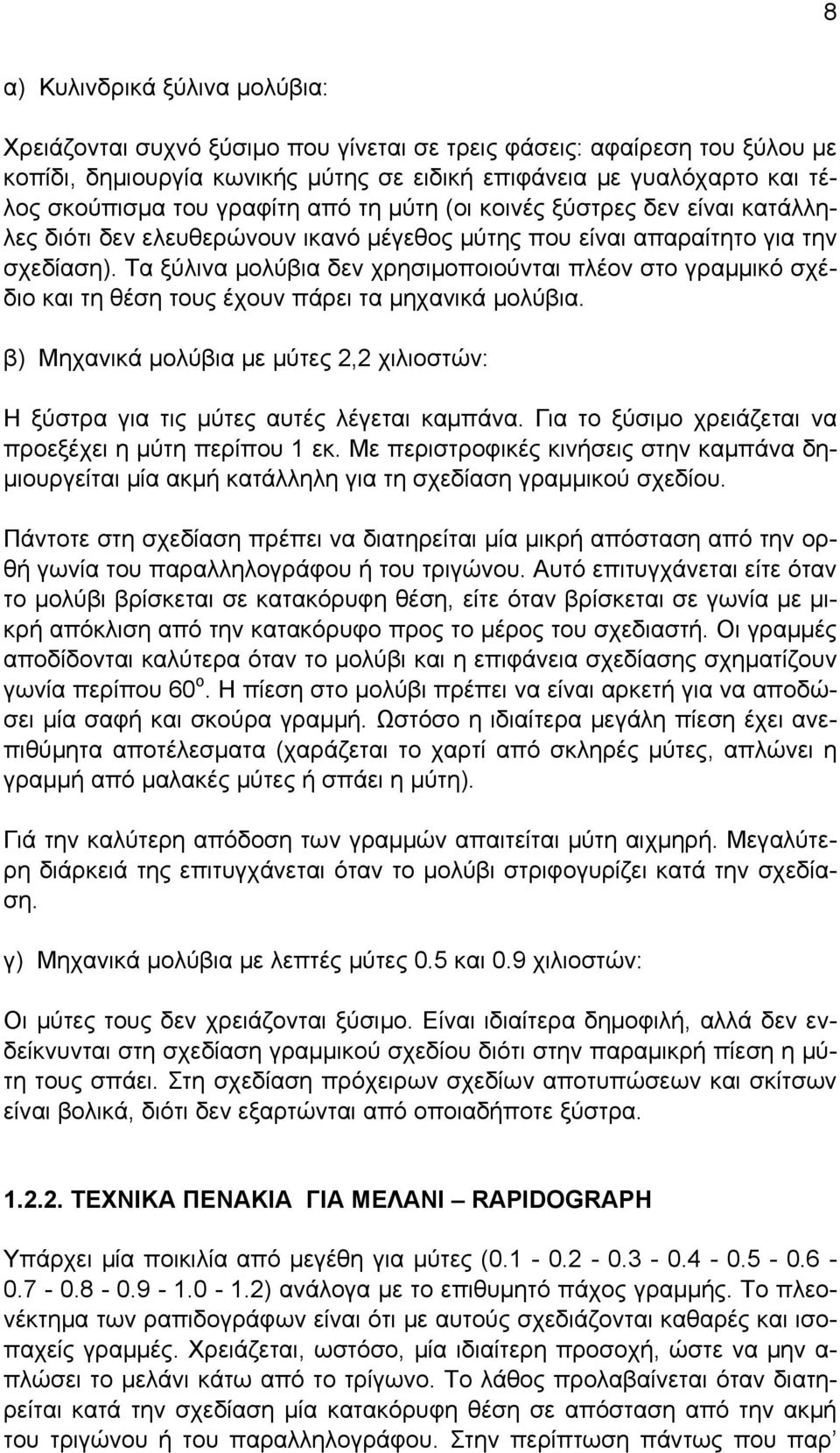 Τα ξύλινα μολύβια δεν χρησιμοποιούνται πλέον στο γραμμικό σχέδιο και τη θέση τους έχουν πάρει τα μηχανικά μολύβια.