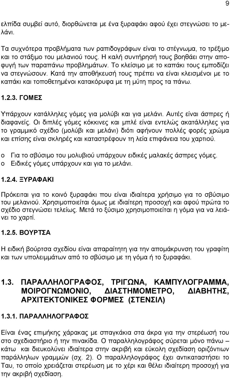 Κατά την αποθήκευσή τους πρέπει να είναι κλεισμένοι με το καπάκι και τοποθετημένοι κατακόρυφα με τη μύτη προς τα πάνω. 1.2.3. ΓΟΜΕΣ Υπάρχουν κατάλληλες γόμες για μολύβι και για μελάνι.