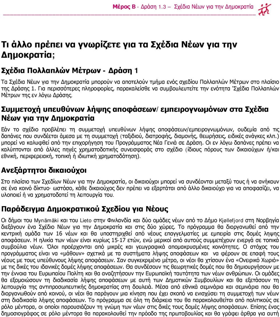 σχεδίου Πολλαπλών Μέτρων στο πλαίσιο της Δράσης 1. Για περισσότερες πληροφορίες, παρακαλείσθε να συμβουλευτείτε την ενότητα Σχέδια Πολλαπλών Μέτρων της εν λόγω Δράσης.