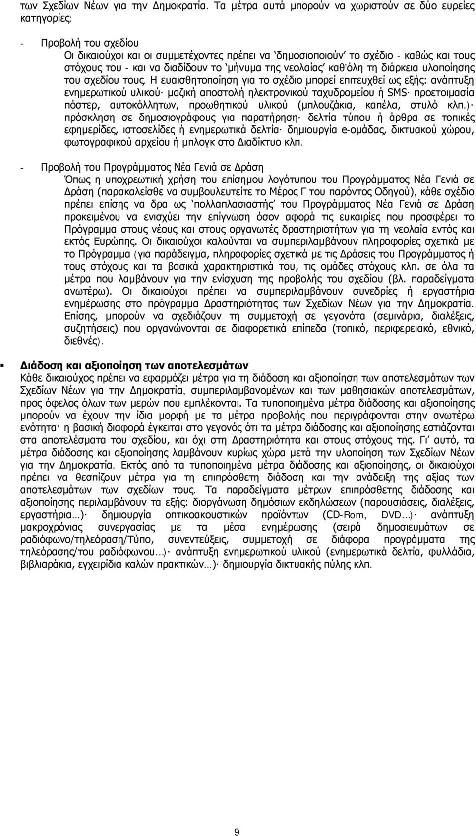 διαδίδουν το μήνυμα της νεολαίας καθ όλη τη διάρκεια υλοποίησης του σχεδίου τους.