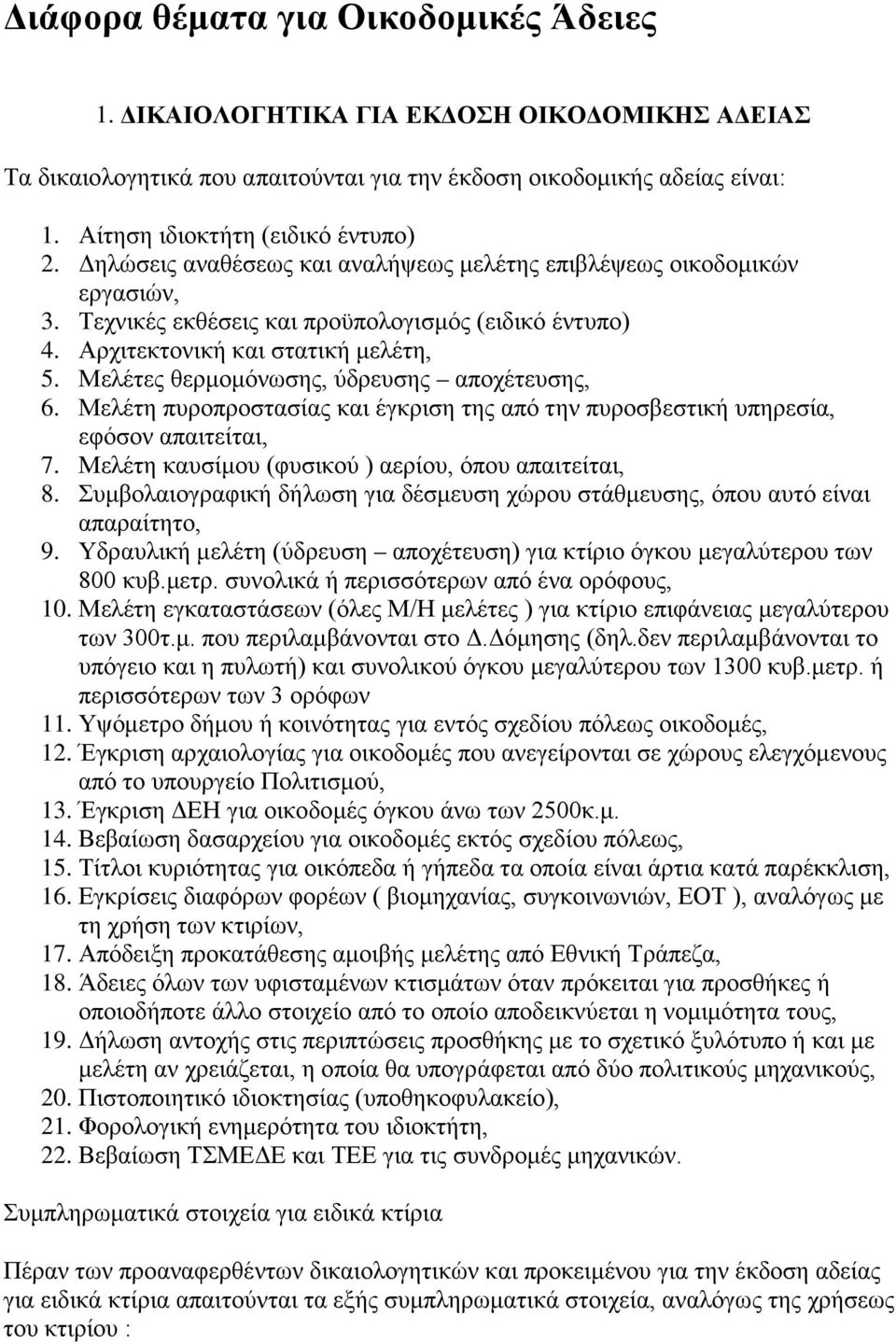 Μελέτες θερμομόνωσης, ύδρευσης αποχέτευσης, 6. Μελέτη πυροπροστασίας και έγκριση της από την πυροσβεστική υπηρεσία, εφόσον απαιτείται, 7. Μελέτη καυσίμου (φυσικού ) αερίου, όπου απαιτείται, 8.