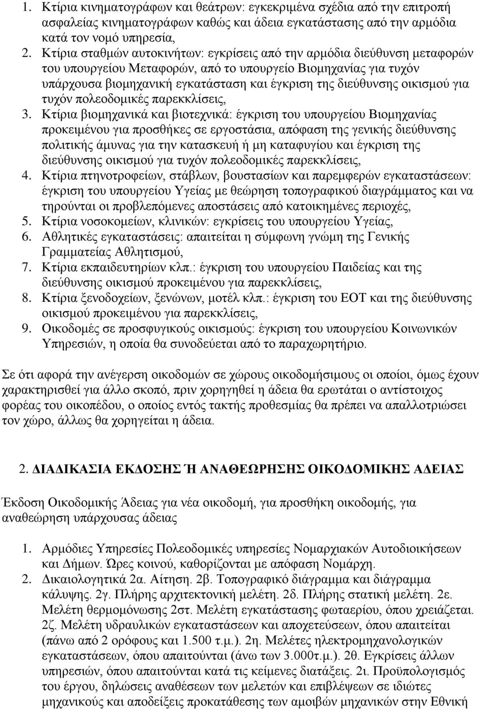 οικισμού για τυχόν πολεοδομικές παρεκκλίσεις, 3.