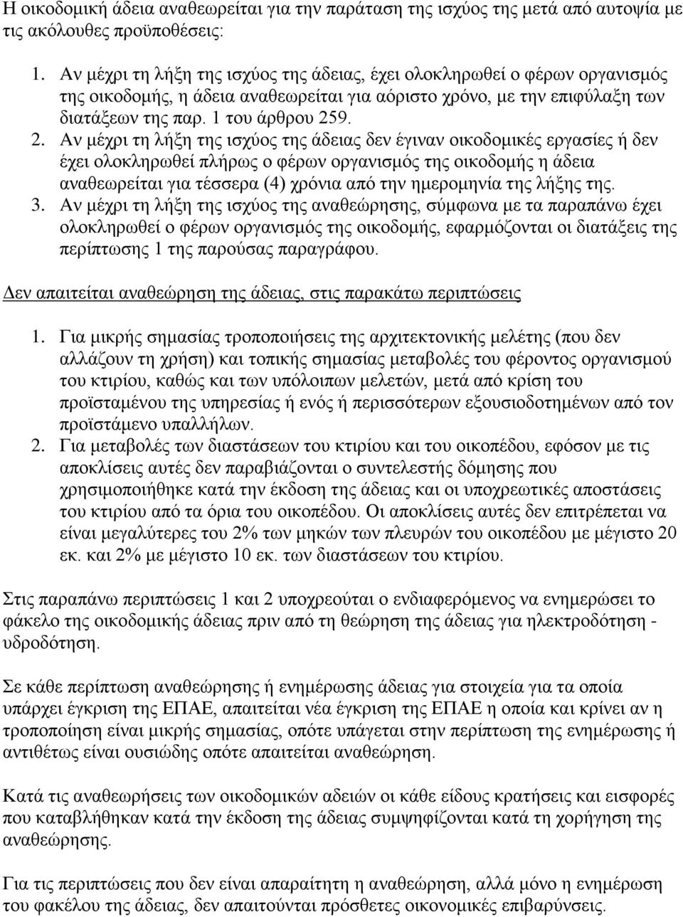 9. 2. Aν μέχρι τη λήξη της ισχύος της άδειας δεν έγιναν οικοδομικές εργασίες ή δεν έχει ολοκληρωθεί πλήρως ο φέρων οργανισμός της οικοδομής η άδεια αναθεωρείται για τέσσερα (4) χρόνια από την