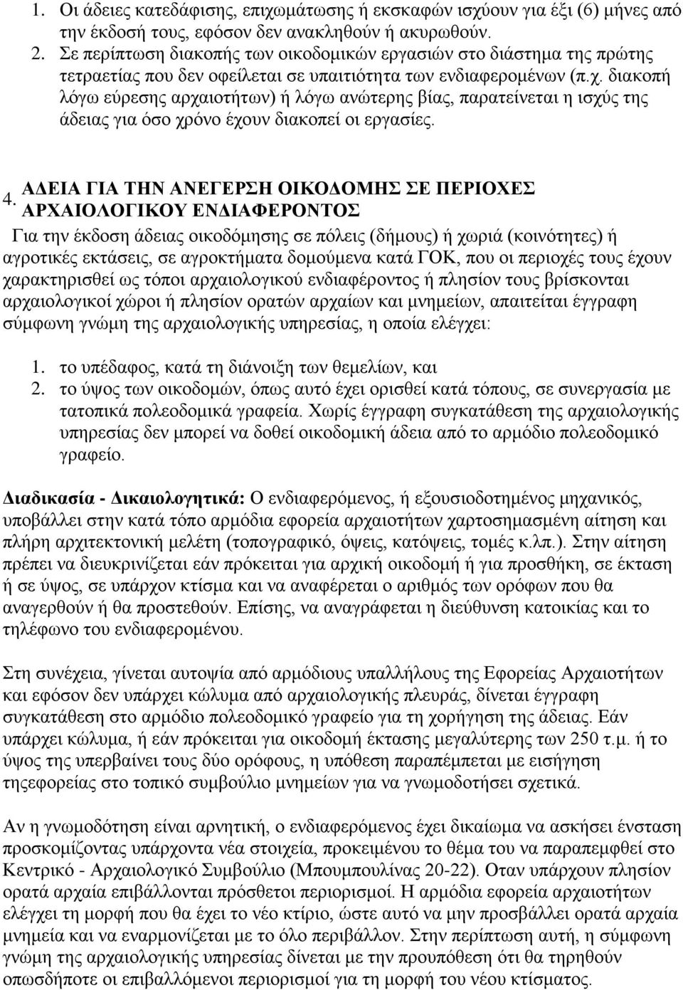 διακοπή λόγω εύρεσης αρχαιοτήτων) ή λόγω ανώτερης βίας, παρατείνεται η ισχύς της άδειας για όσο χρόνο έχουν διακοπεί οι εργασίες. ΑΔΕΙΑ ΓΙΑ ΤΗΝ ΑΝΕΓΕΡΣΗ ΟΙΚΟΔΟΜΗΣ ΣΕ ΠΕΡΙΟΧΕΣ 4.