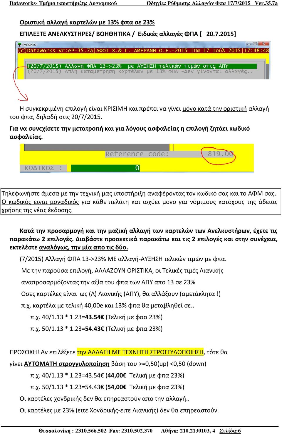 Για να συνεχίσετε την μετατροπή και για λόγους ασφαλείας η επιλογή ζητάει κωδικό ασφαλείας. Τηλεφωνήστε άμεσα με την τεχνική μας υποστήριξη αναφέροντας τον κωδικό σας και το ΑΦΜ σας.