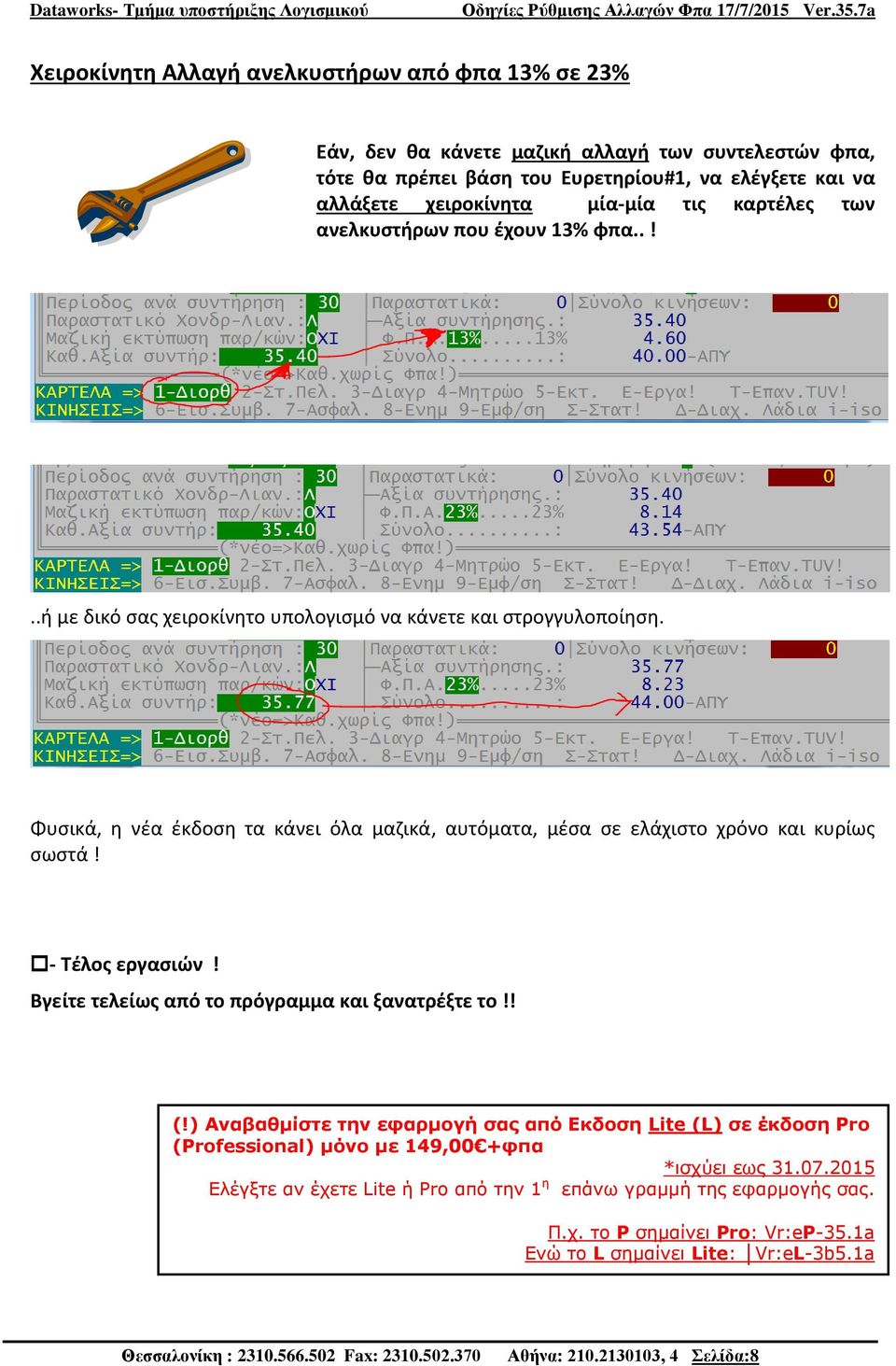 Φυσικά, η νέα έκδοση τα κάνει όλα μαζικά, αυτόματα, μέσα σε ελάχιστο χρόνο και κυρίως σωστά! - Τέλος εργασιών! Βγείτε τελείως από το πρόγραμμα και ξανατρέξτε το!! (!