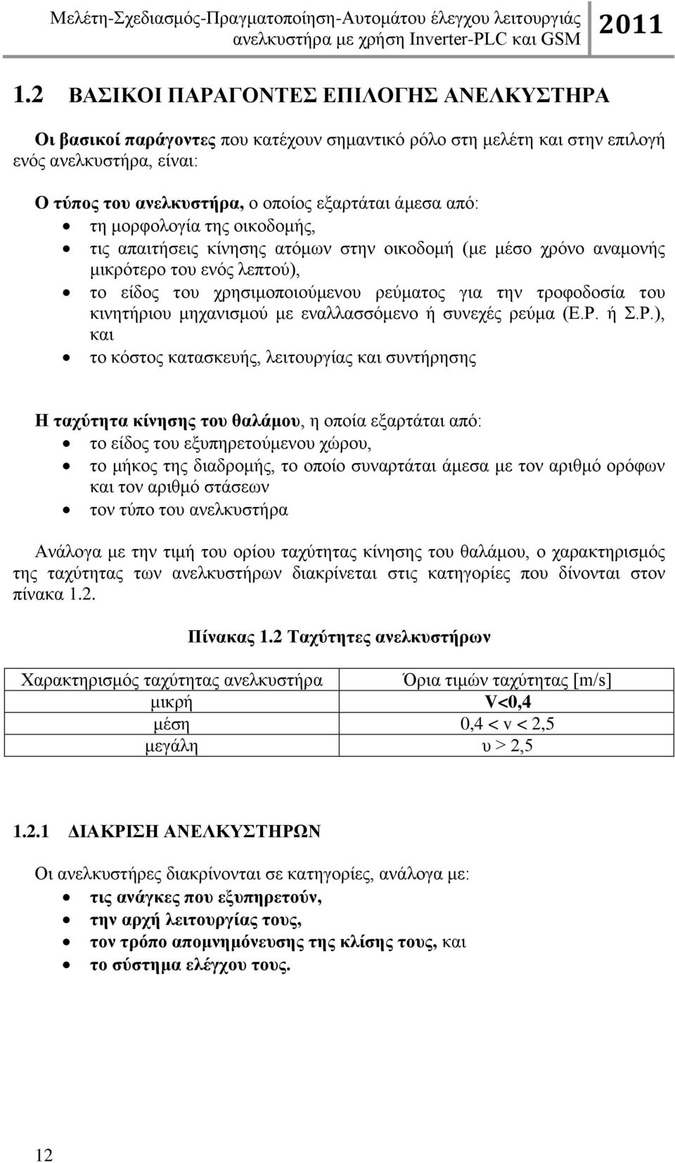 κινητήριου μηχανισμού με εναλλασσόμενο ή συνεχές ρεύμα (Ε.Ρ.