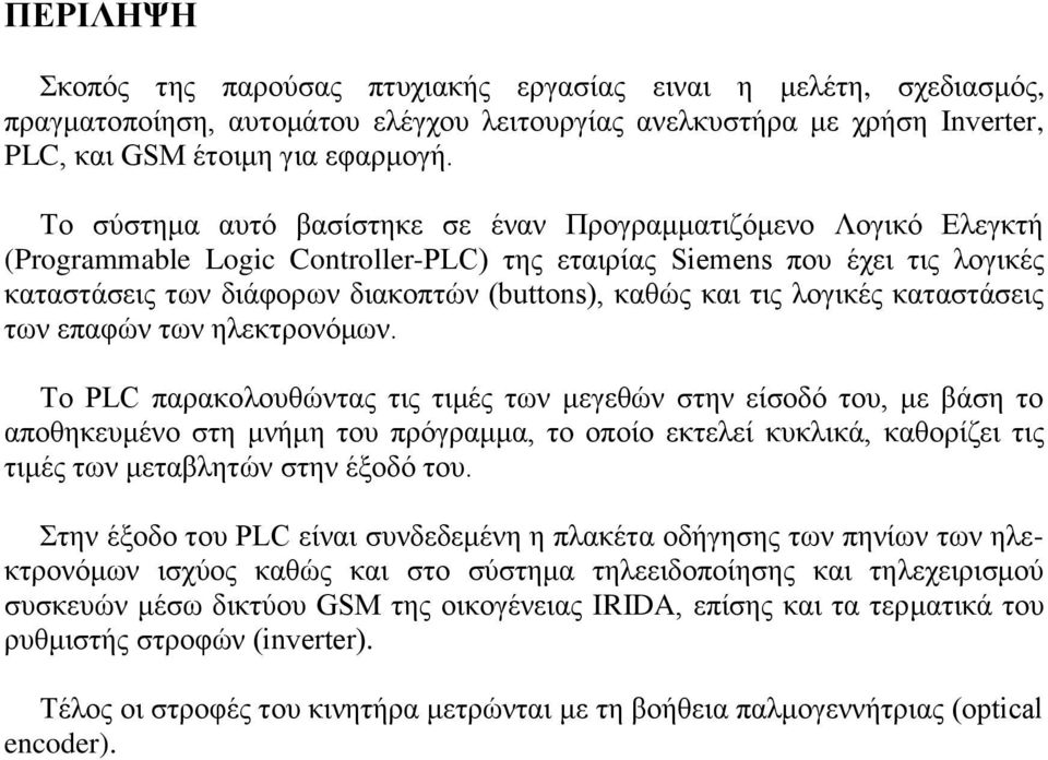 και τις λογικές καταστάσεις των επαφών των ηλεκτρονόμων.