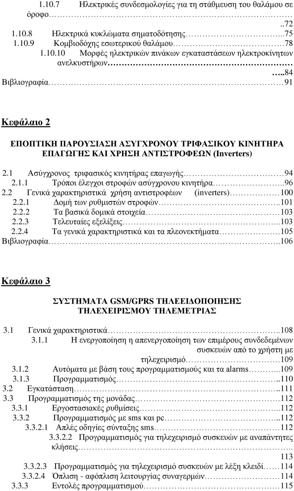 .96 2.2 Γενικά χαρακτηριστικά χρήση αντιστροφέων (inverters) 100 2.2.1 Δομή των ρυθμιστών στροφών..101 2.2.2 Τα βασικά δομικά στοιχεία 103 2.2.3 Τελευταίες εξελίξεις...103 2.2.4 Τα γενικά χαρακτηριστικά και τα πλεονεκτήματα.