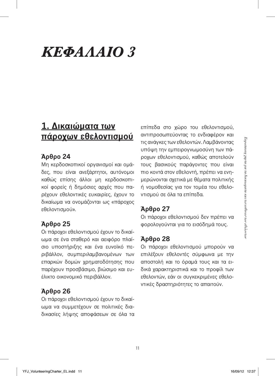 εθελοντικές ευκαιρίες, έχουν το δικαίωμα να ονομάζονται ως «πάροχος εθελοντισμού».