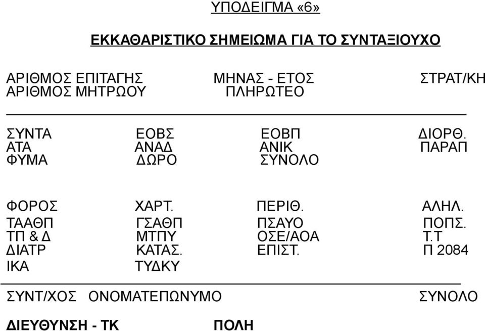 ΑΤΑ ΑΝΑΔ ΑΝΙΚ ΠΑΡΑΠ ΦΥΜΑ ΔΩΡΟ ΣΥΝΟΛΟ ΦΟΡΟΣ ΧΑΡΤ. ΠΕΡΙΘ. ΑΛΗΛ. ΤΑΑΘΠ ΓΣΑΘΠ ΠΣΑΥΟ ΠΟΠΣ.